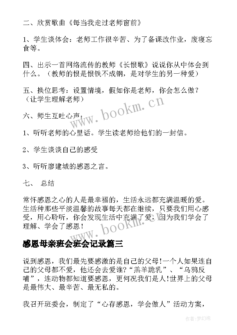 最新感恩母亲班会班会记录(模板5篇)