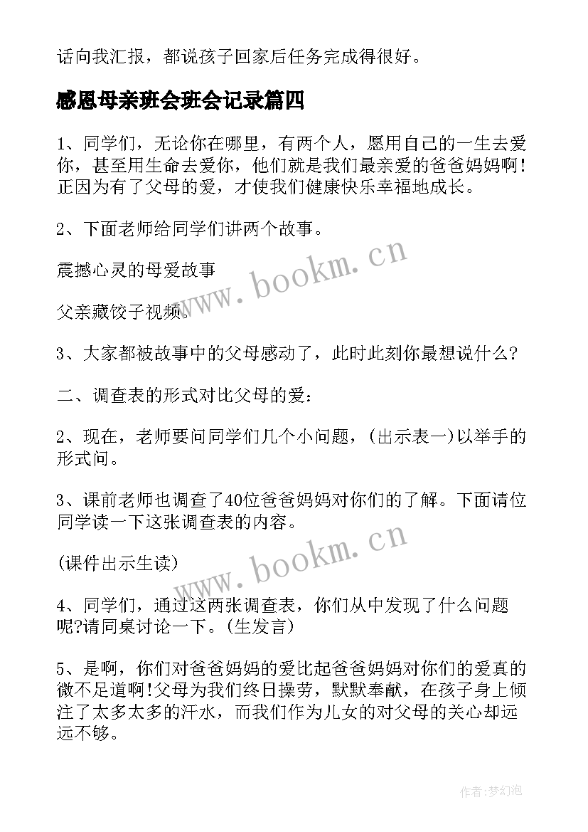 最新感恩母亲班会班会记录(模板5篇)