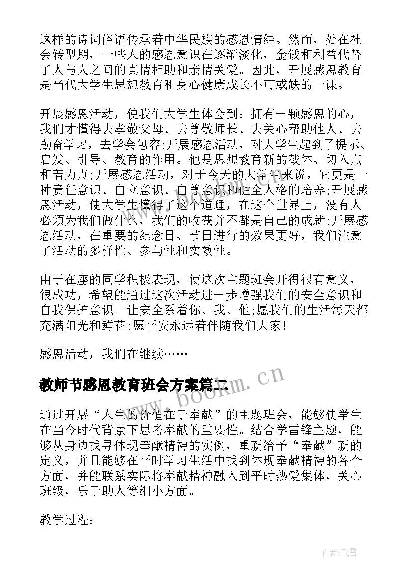 最新教师节感恩教育班会方案(大全8篇)