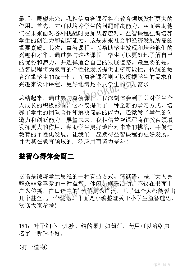 最新益智心得体会 益智课程心得体会(优质6篇)