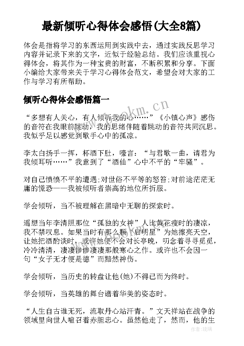 最新倾听心得体会感悟(大全8篇)