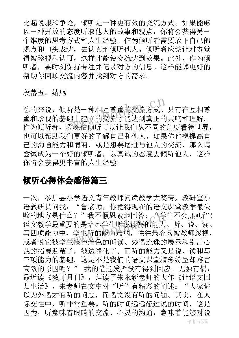 最新倾听心得体会感悟(大全8篇)