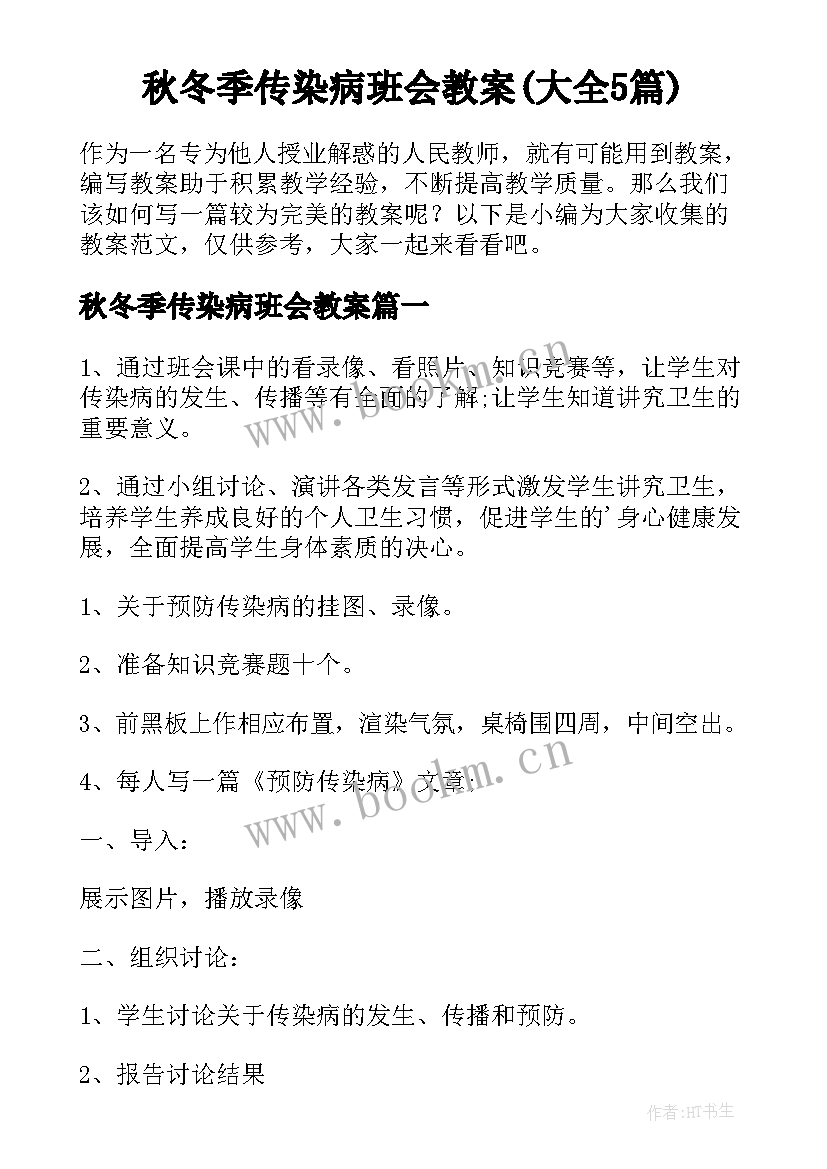 秋冬季传染病班会教案(大全5篇)