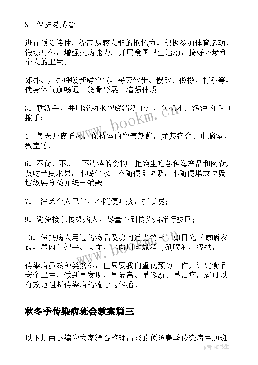 秋冬季传染病班会教案(大全5篇)