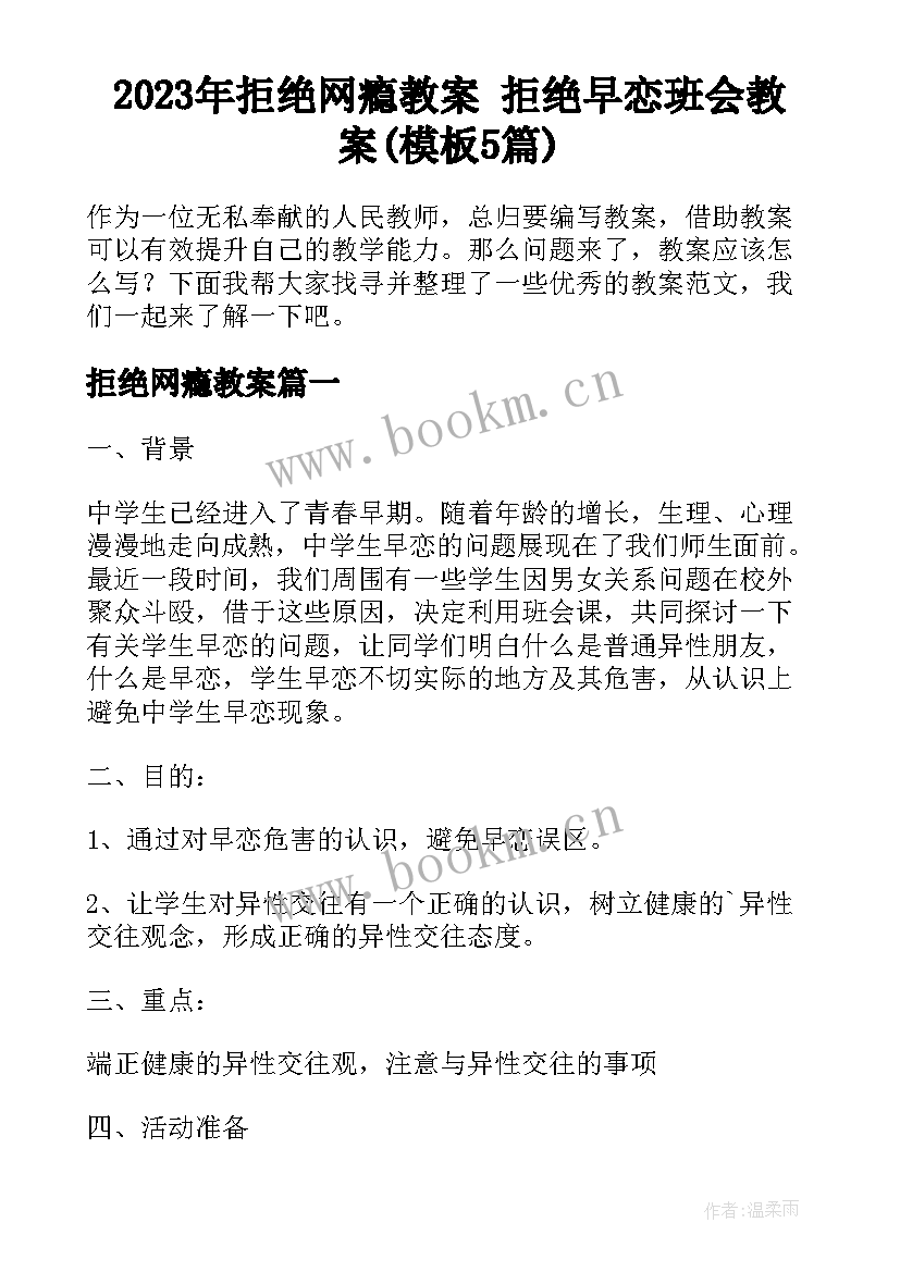 2023年拒绝网瘾教案 拒绝早恋班会教案(模板5篇)