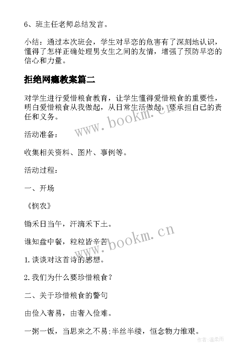 2023年拒绝网瘾教案 拒绝早恋班会教案(模板5篇)