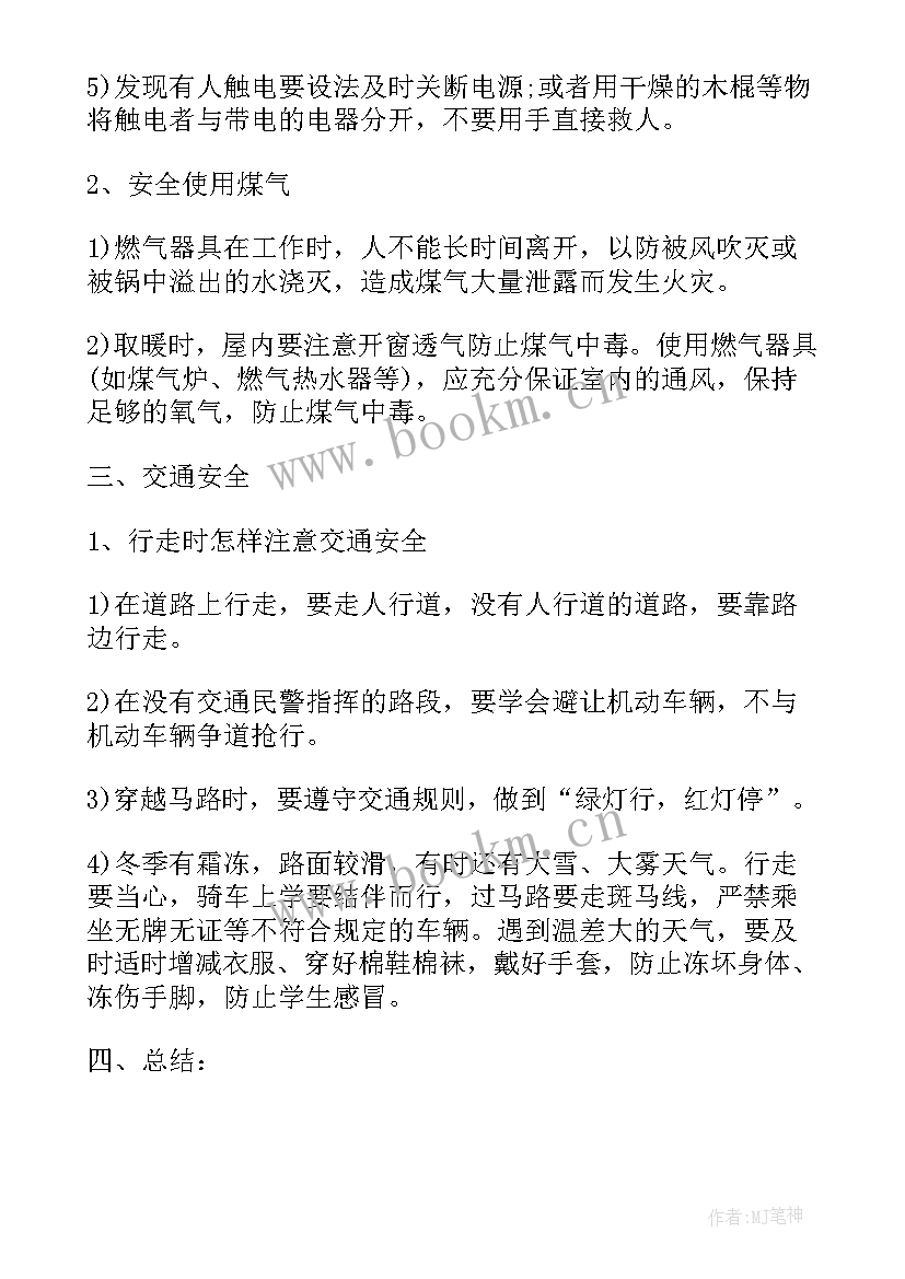 最新冬季安全教育班会教案免费 冬季安全教育班会教案(实用7篇)