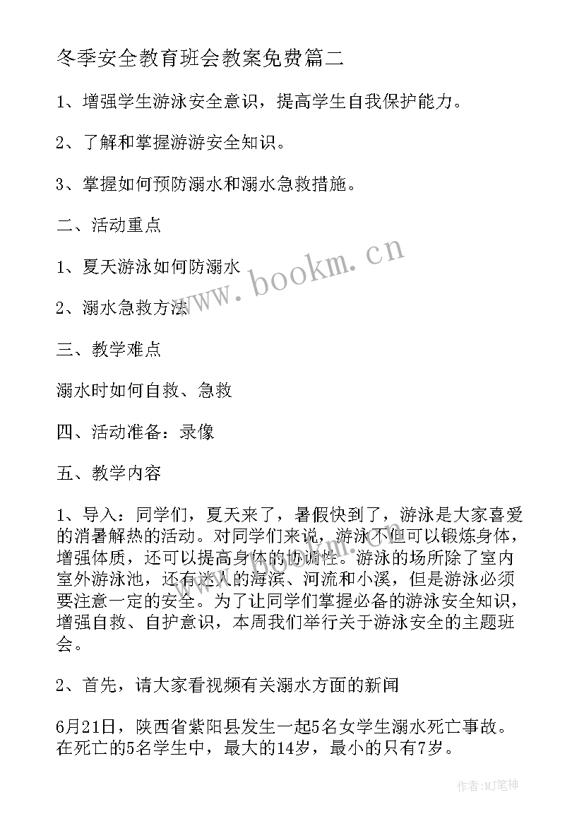 最新冬季安全教育班会教案免费 冬季安全教育班会教案(实用7篇)