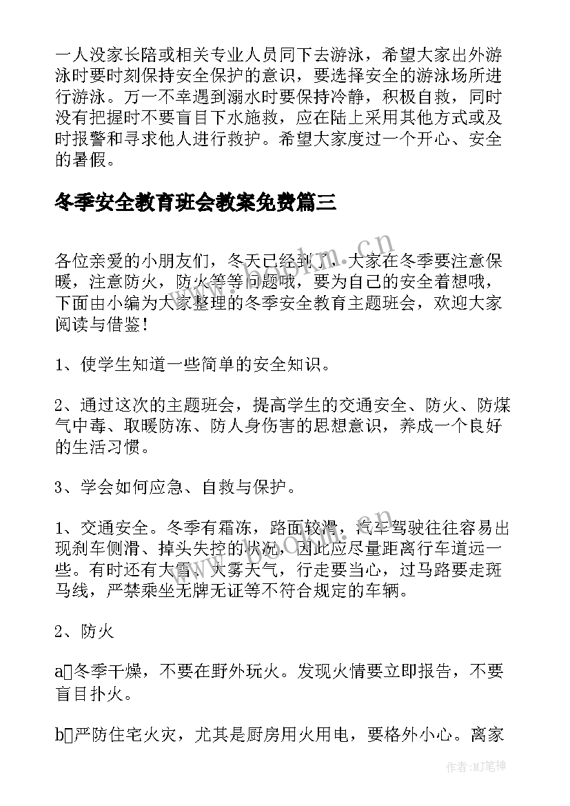 最新冬季安全教育班会教案免费 冬季安全教育班会教案(实用7篇)