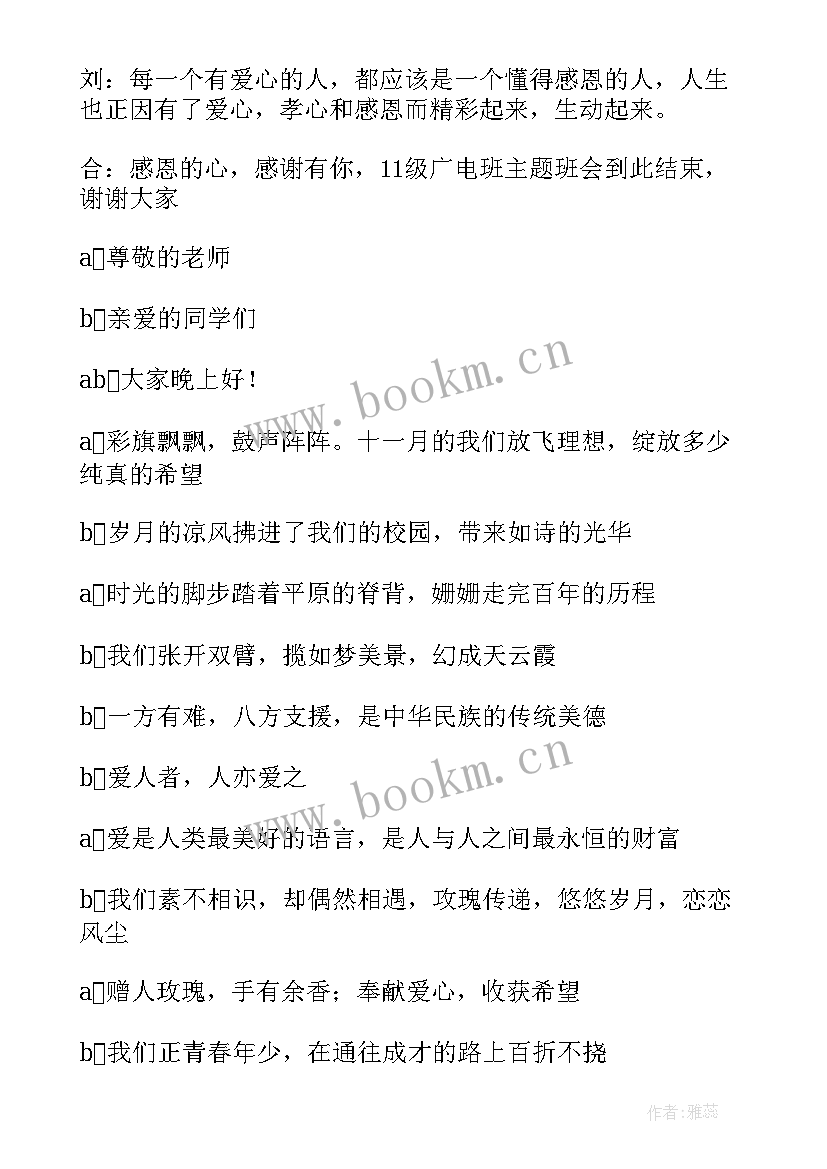 2023年爱心永恒班会内容 爱心班会开场白(优质5篇)