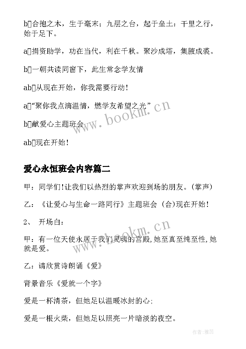 2023年爱心永恒班会内容 爱心班会开场白(优质5篇)