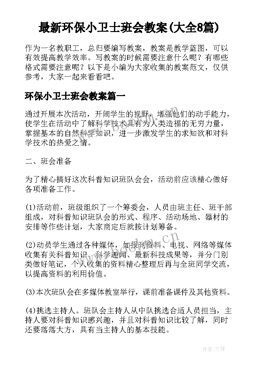 最新环保小卫士班会教案(大全8篇)