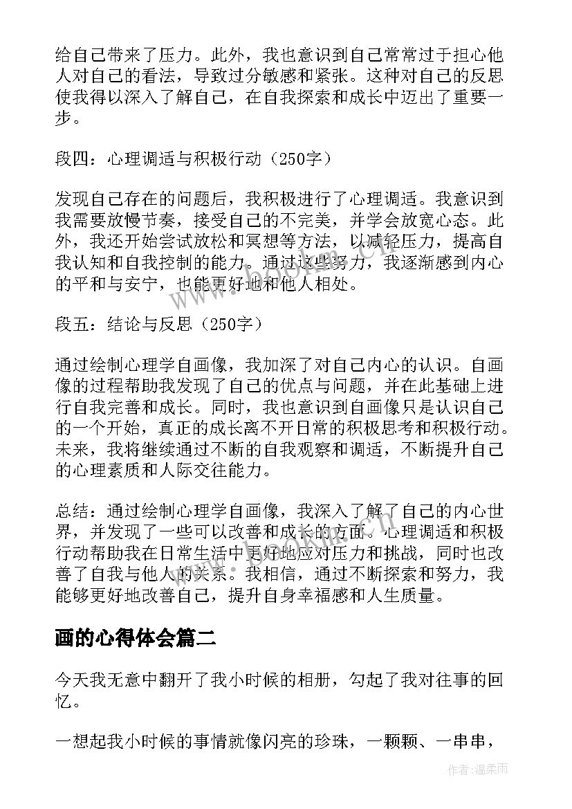 2023年画的心得体会 心理学自画像心得体会(大全6篇)