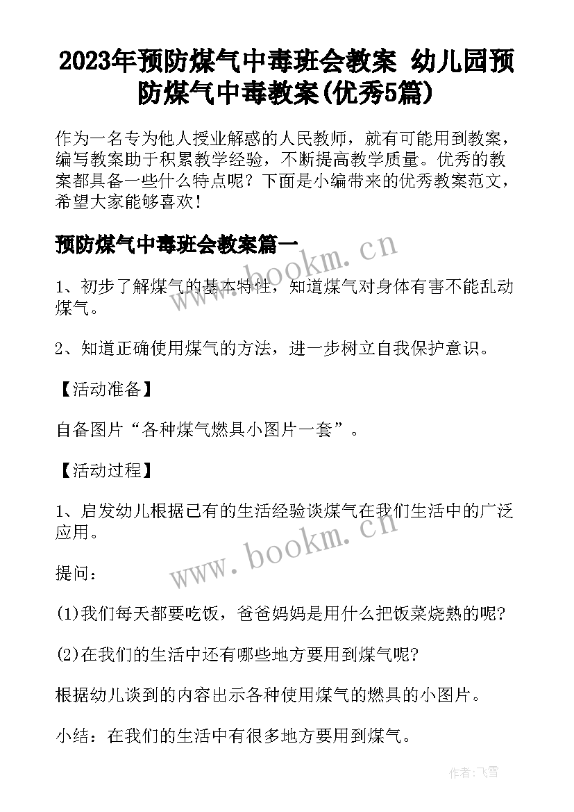 2023年预防煤气中毒班会教案 幼儿园预防煤气中毒教案(优秀5篇)