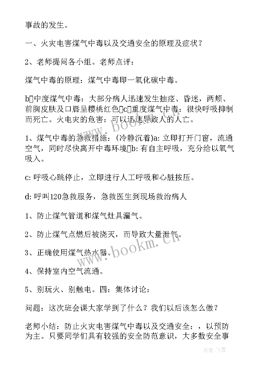 2023年预防煤气中毒班会教案 幼儿园预防煤气中毒教案(优秀5篇)