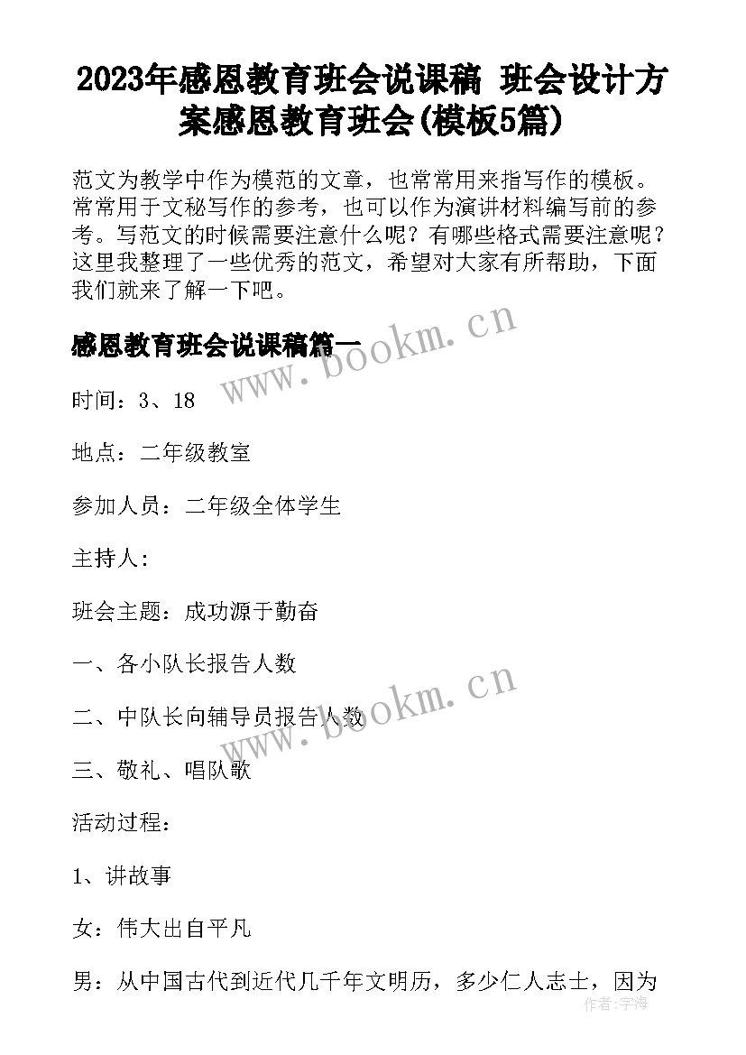 2023年感恩教育班会说课稿 班会设计方案感恩教育班会(模板5篇)