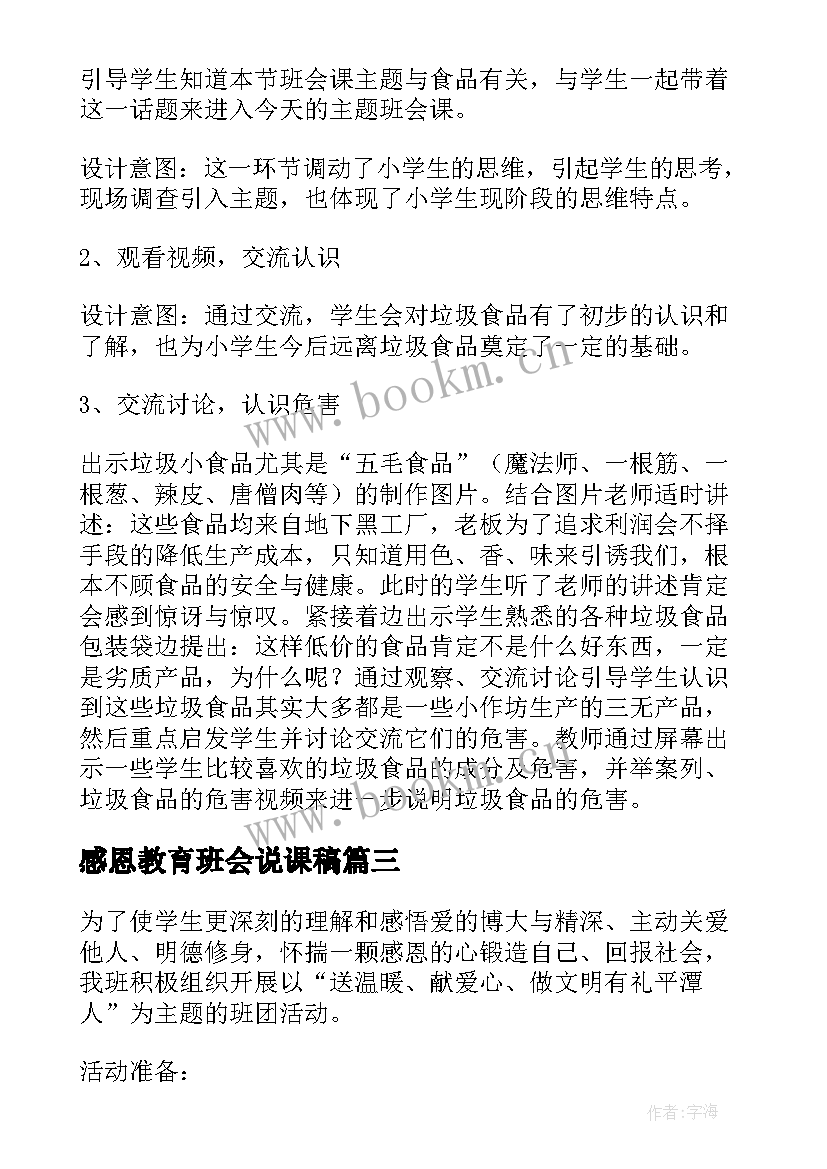 2023年感恩教育班会说课稿 班会设计方案感恩教育班会(模板5篇)