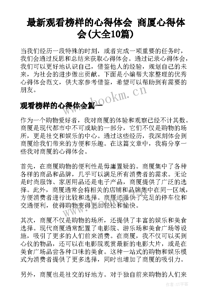 最新观看榜样的心得体会 商厦心得体会(大全10篇)