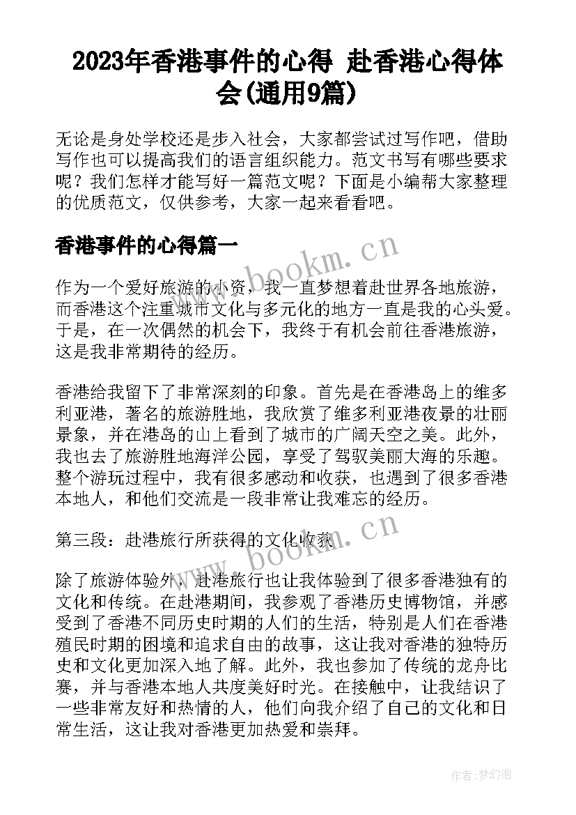 2023年香港事件的心得 赴香港心得体会(通用9篇)