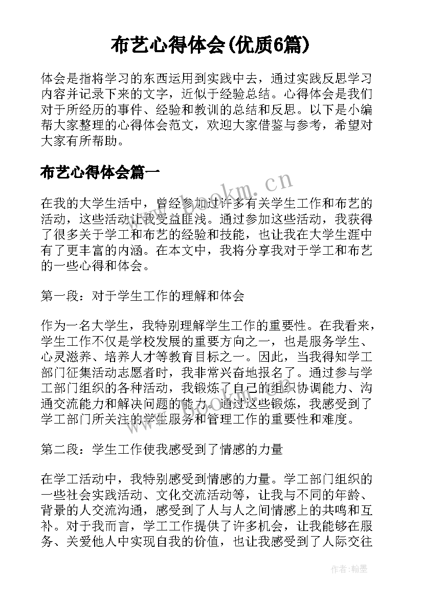 布艺心得体会(优质6篇)