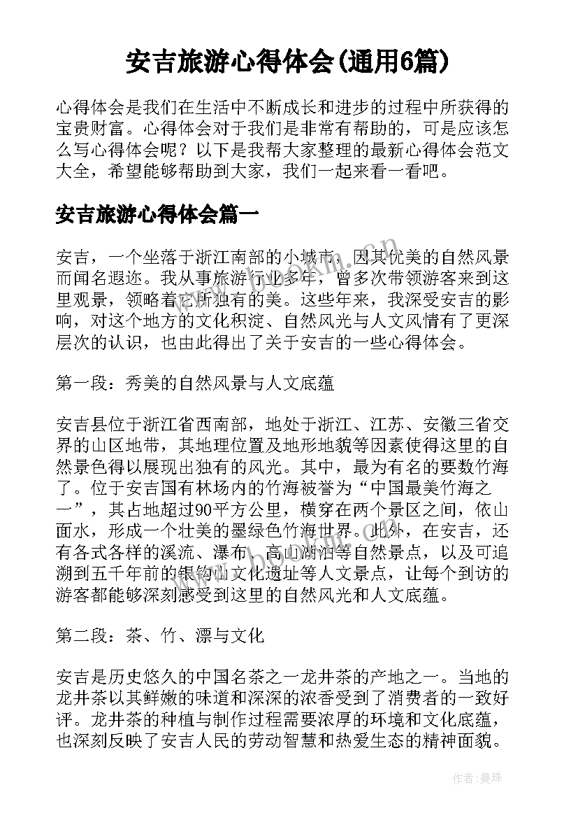 安吉旅游心得体会(通用6篇)