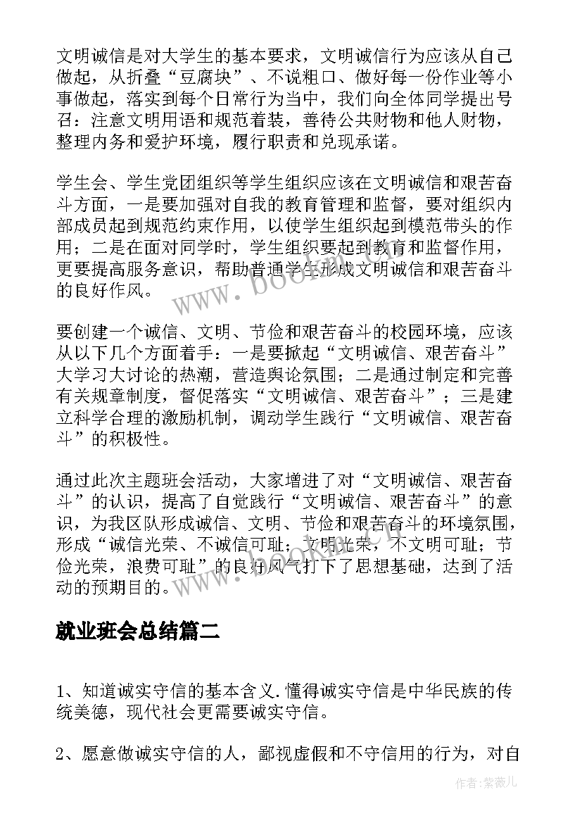 就业班会总结 诚信班会总结(模板10篇)