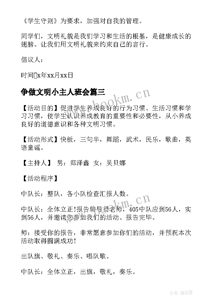 争做文明小主人班会 争做文明小公民倡议书(优质5篇)