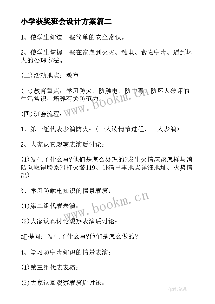 小学获奖班会设计方案 小学班会计划(实用5篇)