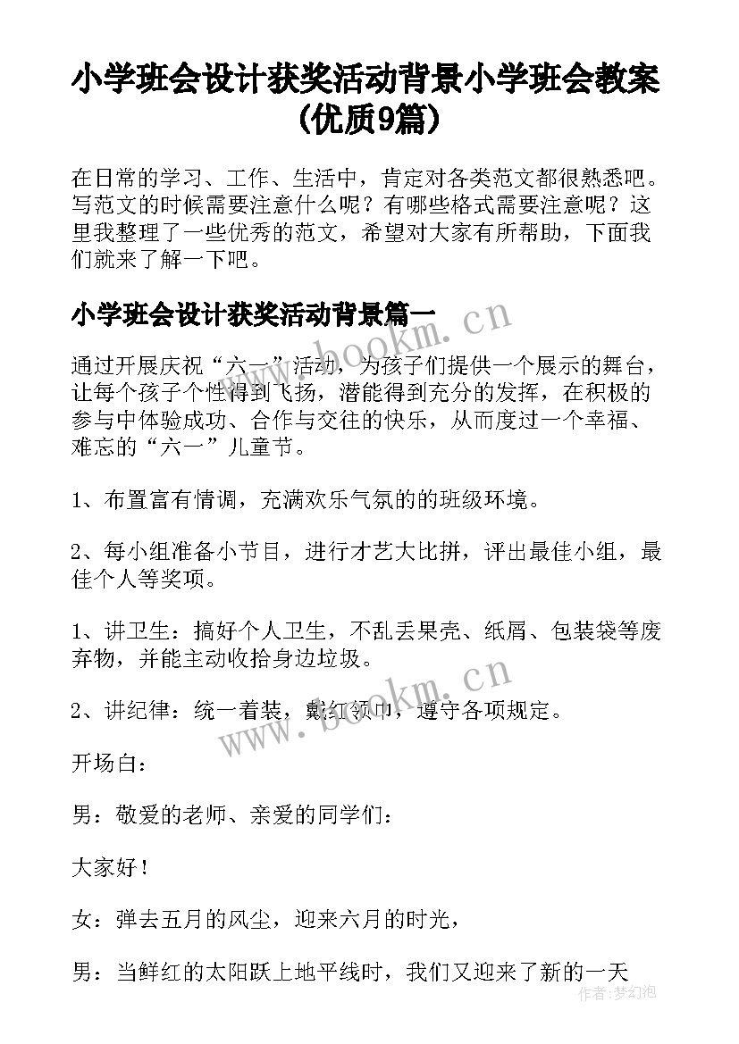 小学班会设计获奖活动背景 小学班会教案(优质9篇)