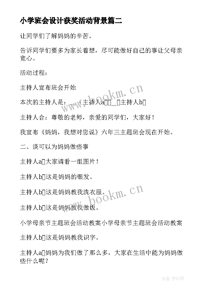 小学班会设计获奖活动背景 小学班会教案(优质9篇)