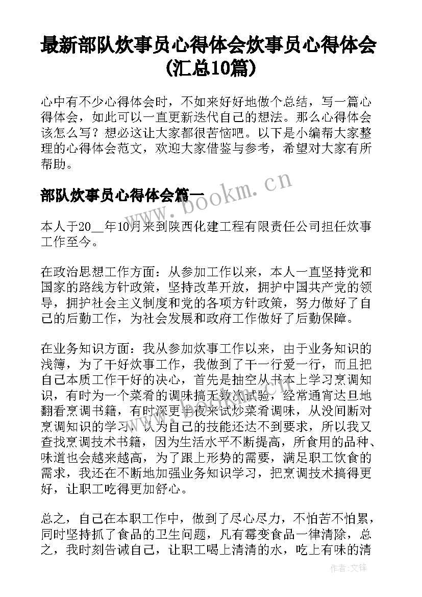 最新部队炊事员心得体会 炊事员心得体会(汇总10篇)