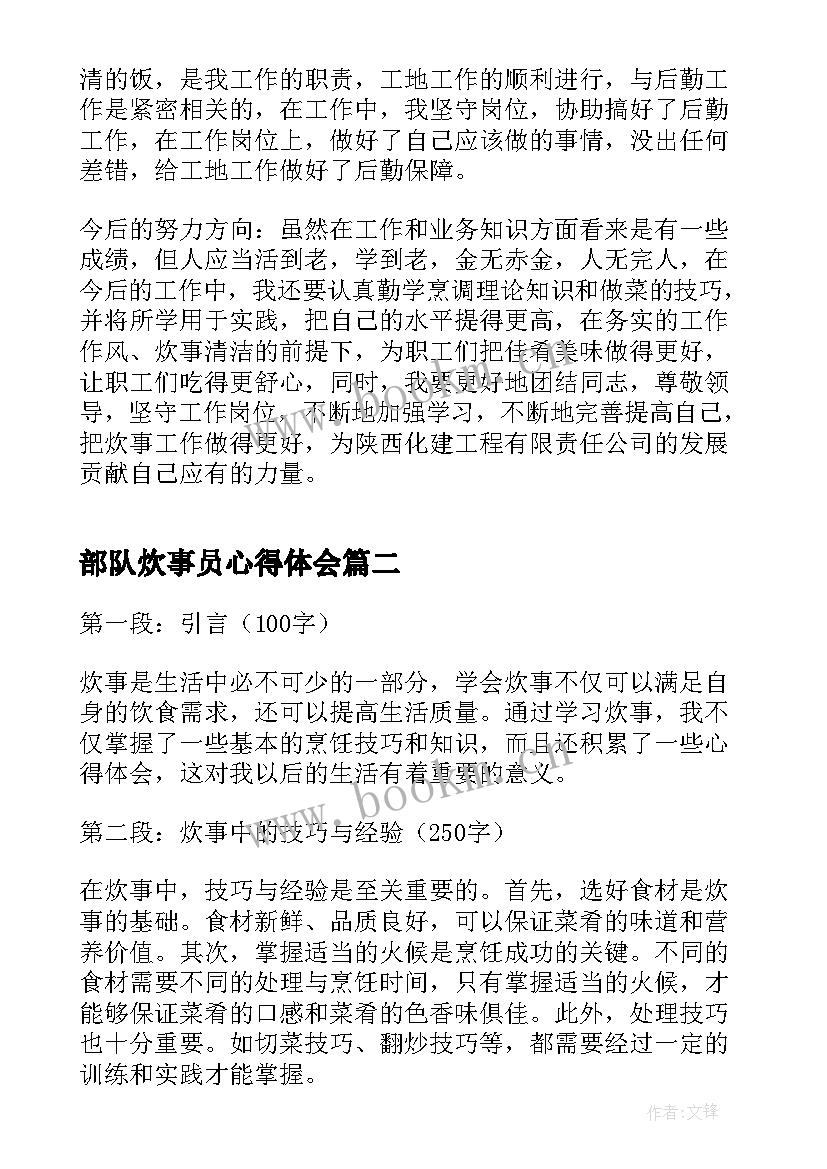 最新部队炊事员心得体会 炊事员心得体会(汇总10篇)