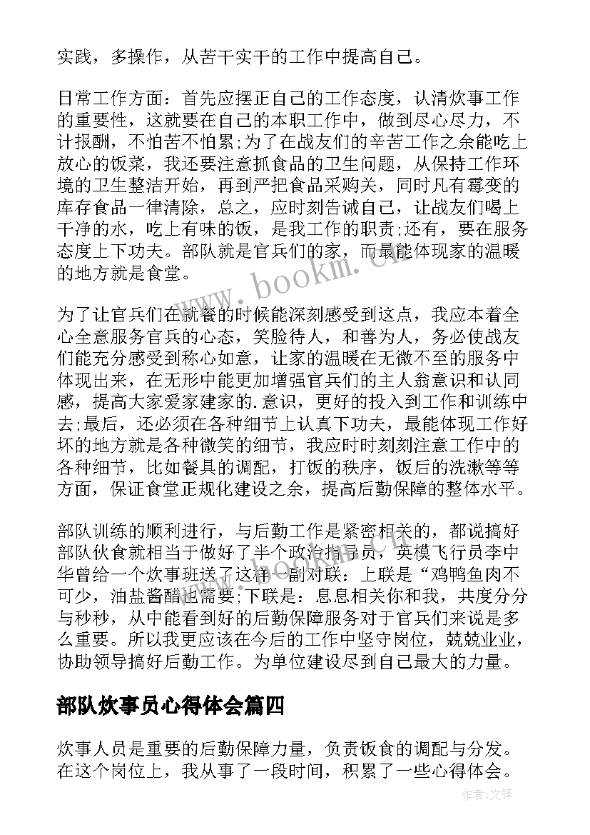 最新部队炊事员心得体会 炊事员心得体会(汇总10篇)