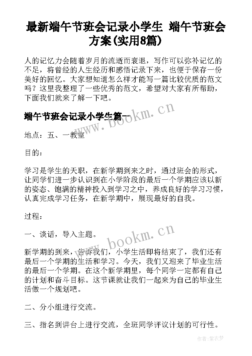 最新端午节班会记录小学生 端午节班会方案(实用8篇)