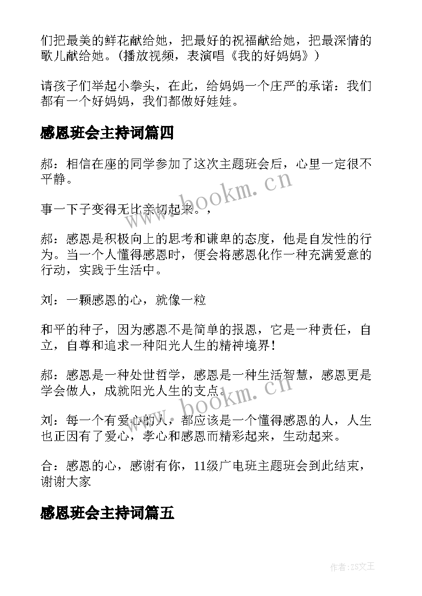 感恩班会主持词(优秀7篇)