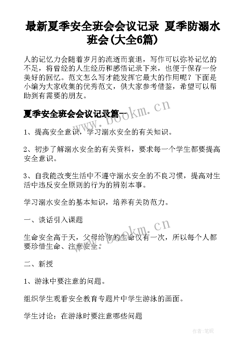 最新夏季安全班会会议记录 夏季防溺水班会(大全6篇)