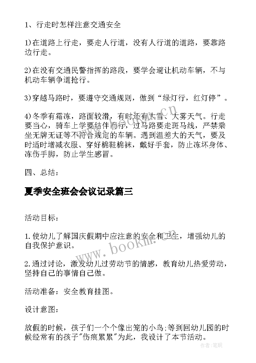 最新夏季安全班会会议记录 夏季防溺水班会(大全6篇)