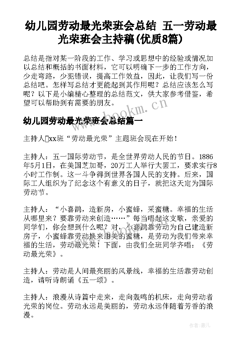 幼儿园劳动最光荣班会总结 五一劳动最光荣班会主持稿(优质8篇)