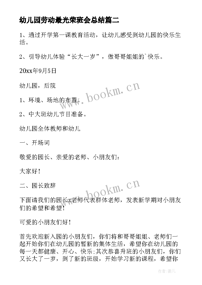 幼儿园劳动最光荣班会总结 五一劳动最光荣班会主持稿(优质8篇)