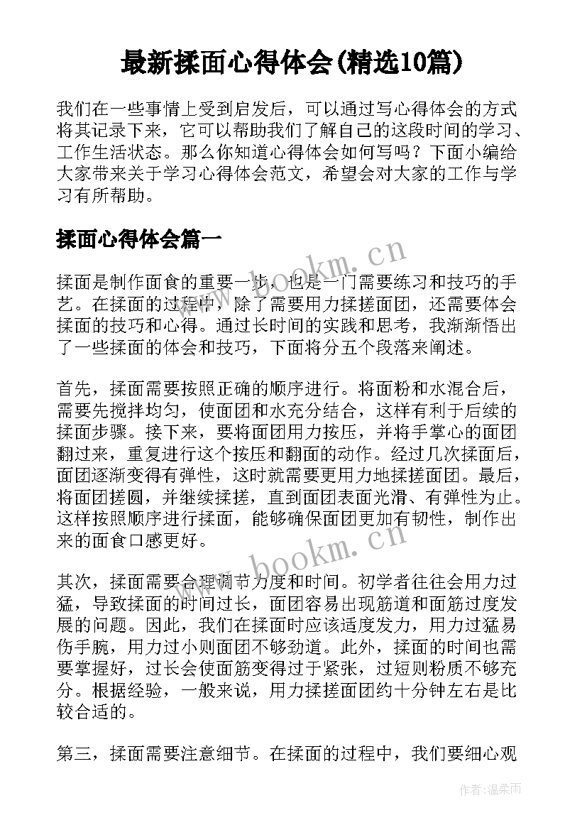 最新揉面心得体会(精选10篇)