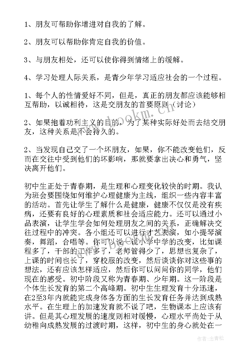 2023年心理班会活动方案(优秀10篇)