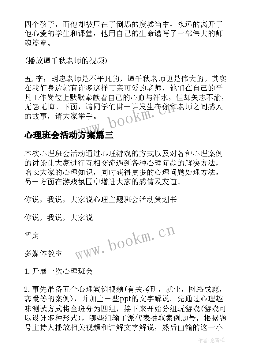 2023年心理班会活动方案(优秀10篇)