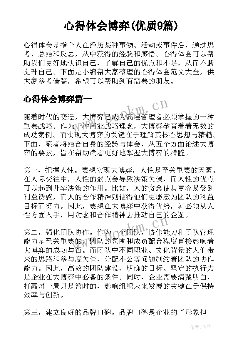 心得体会博弈(优质9篇)