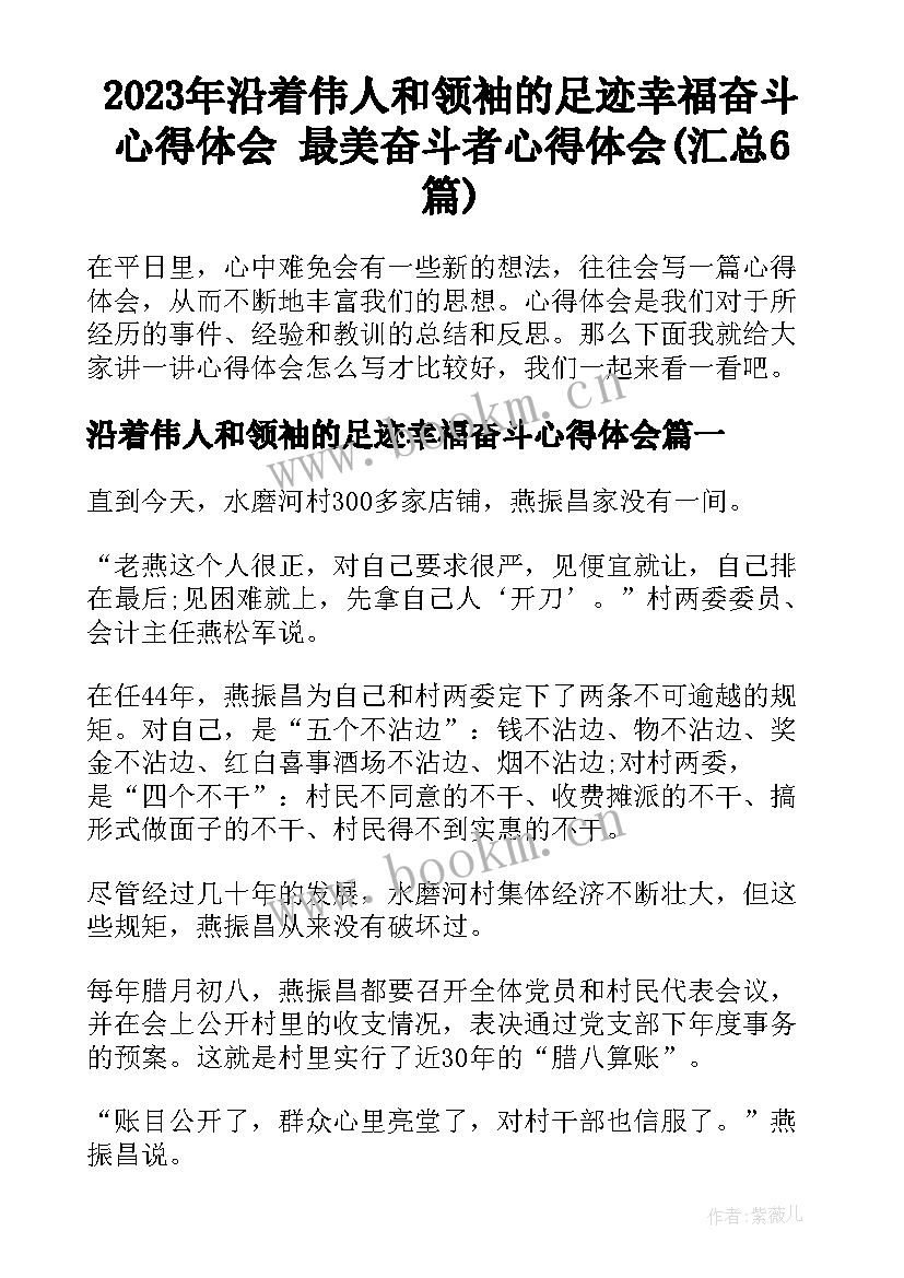 2023年沿着伟人和领袖的足迹幸福奋斗心得体会 最美奋斗者心得体会(汇总6篇)