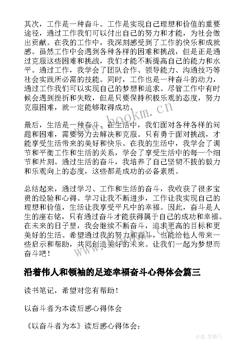 2023年沿着伟人和领袖的足迹幸福奋斗心得体会 最美奋斗者心得体会(汇总6篇)