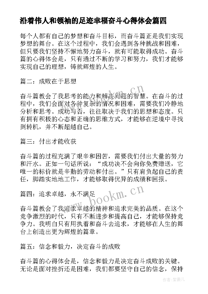 2023年沿着伟人和领袖的足迹幸福奋斗心得体会 最美奋斗者心得体会(汇总6篇)