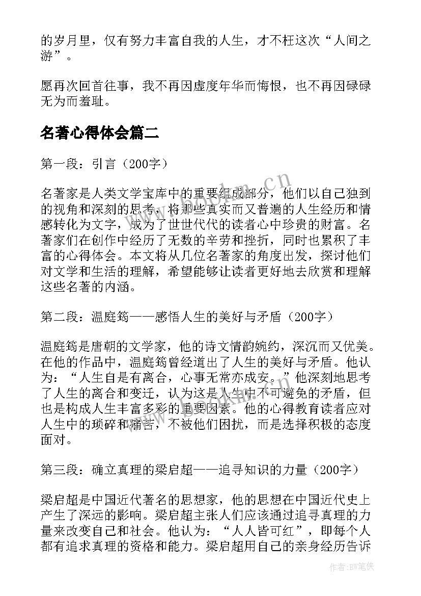 最新名著心得体会(优秀5篇)