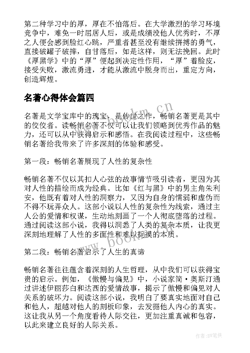 最新名著心得体会(优秀5篇)