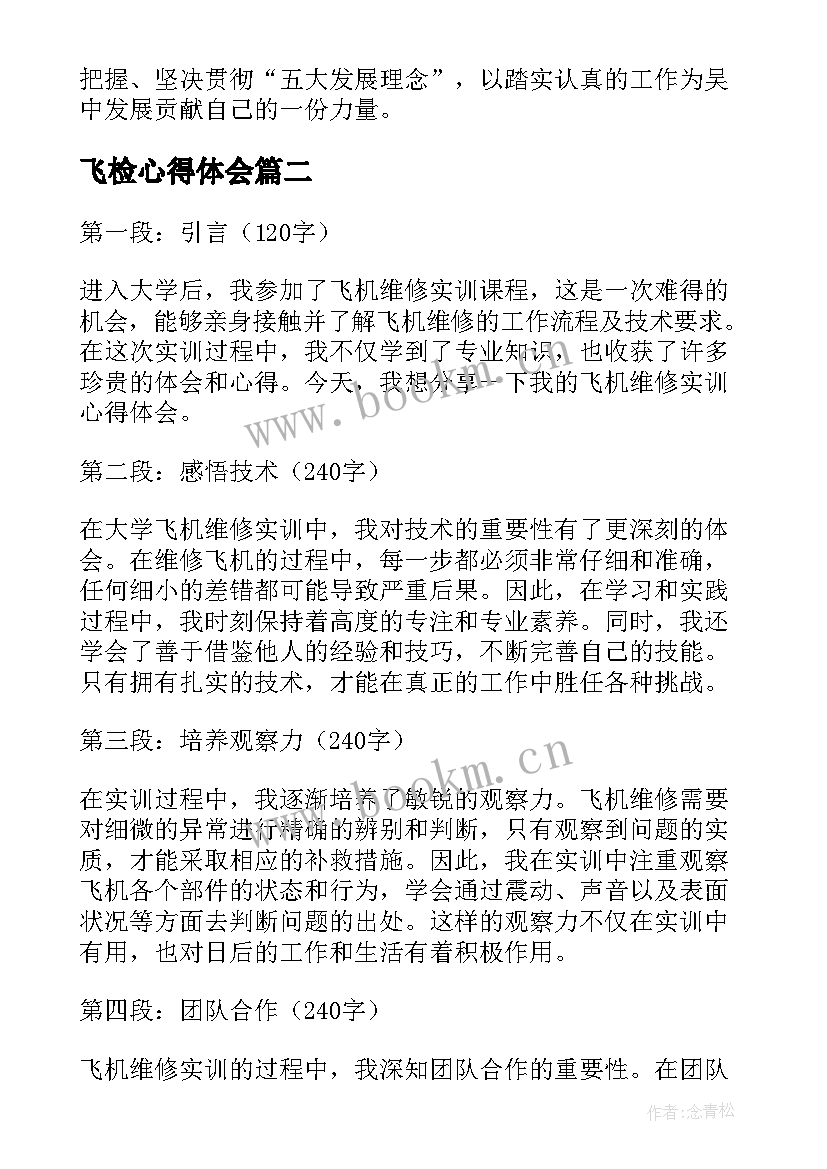 飞检心得体会 心得体会学习心得体会(通用5篇)