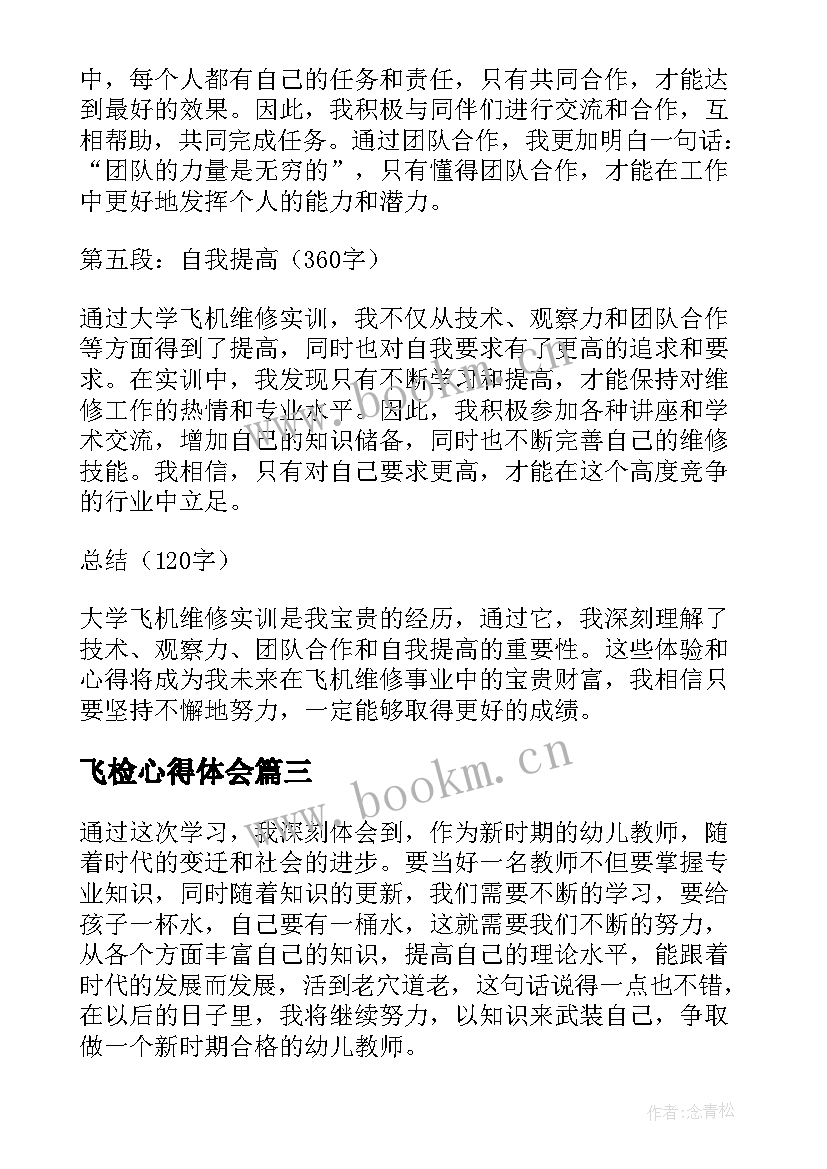 飞检心得体会 心得体会学习心得体会(通用5篇)